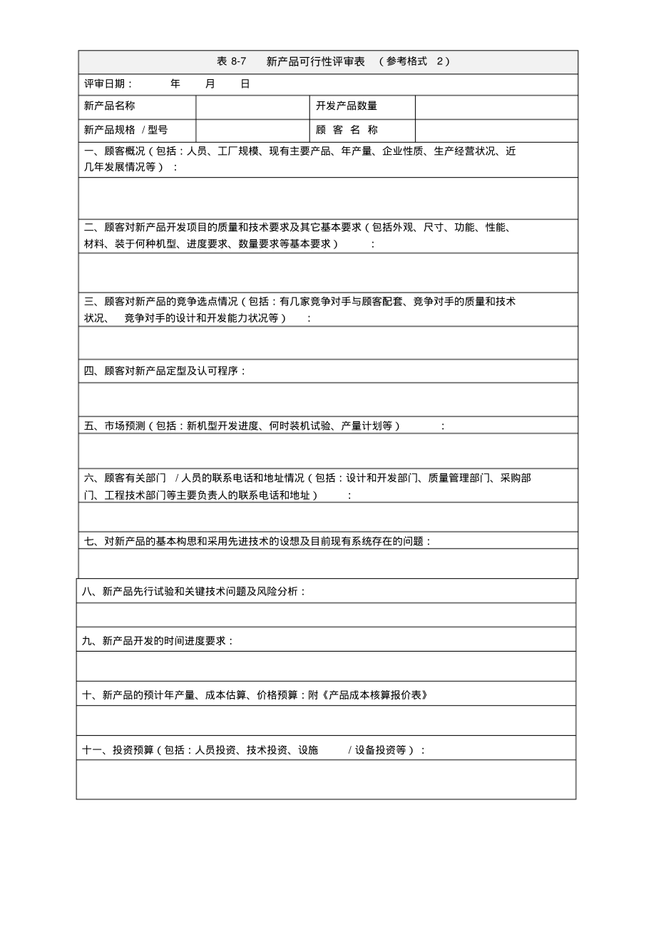 新产品可行性评审表(参考格式2).pdf_第1页