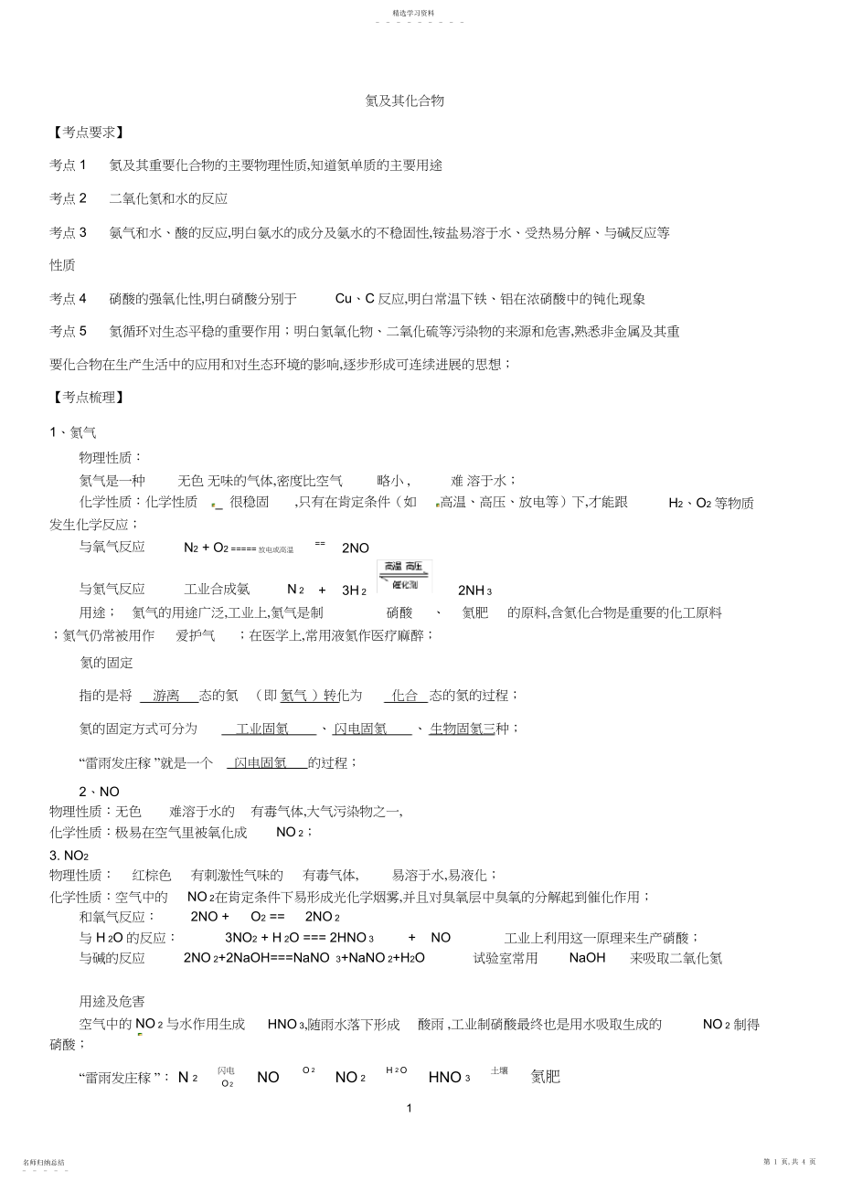 2022年氮及其化合物知识点总结4.docx_第1页