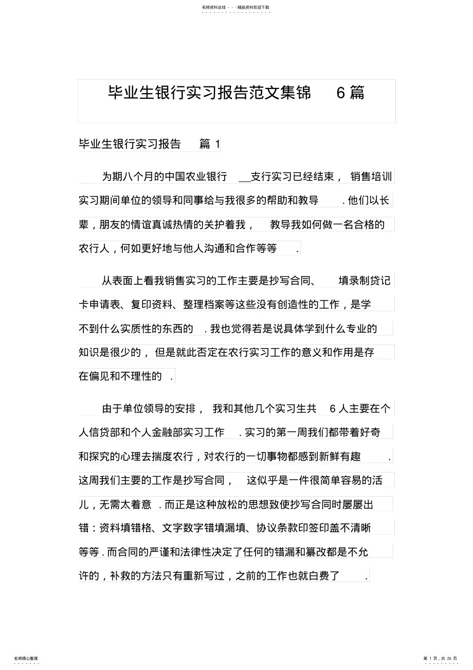 2022年毕业生银行实习报告范文集锦篇 .pdf_第1页