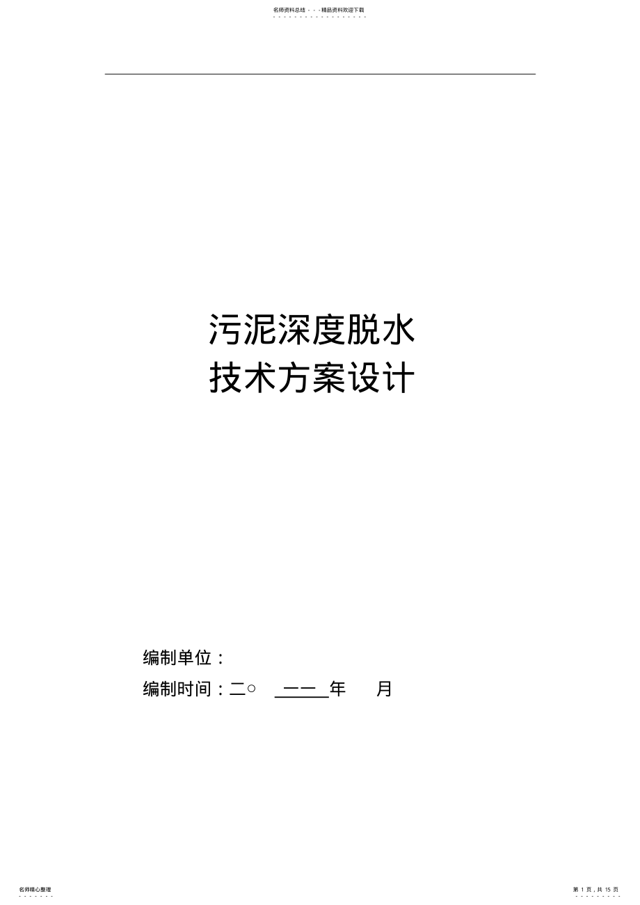 2022年污泥深度脱水技术方案归纳 .pdf_第1页