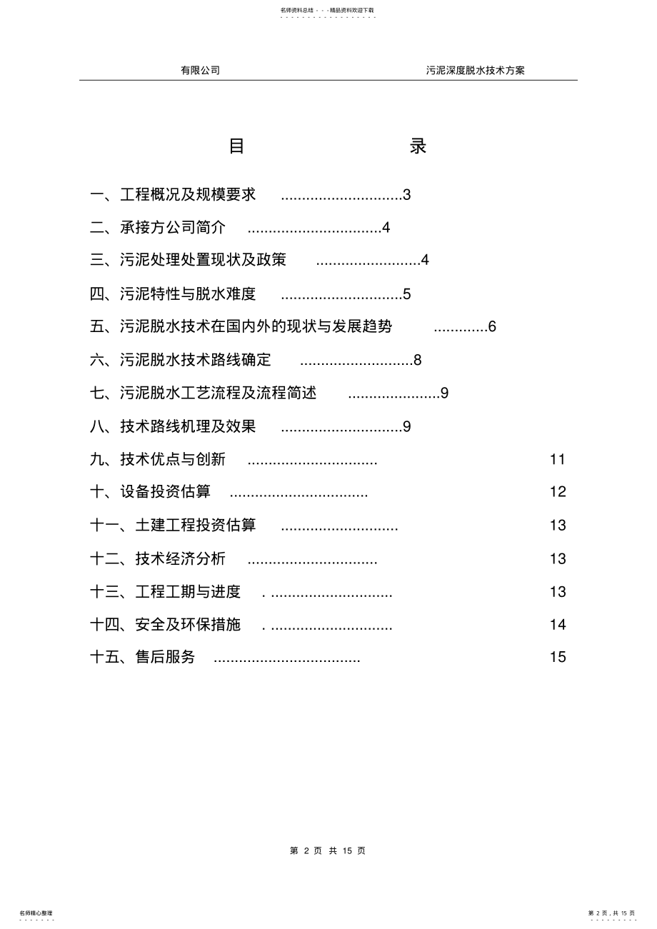 2022年污泥深度脱水技术方案归纳 .pdf_第2页