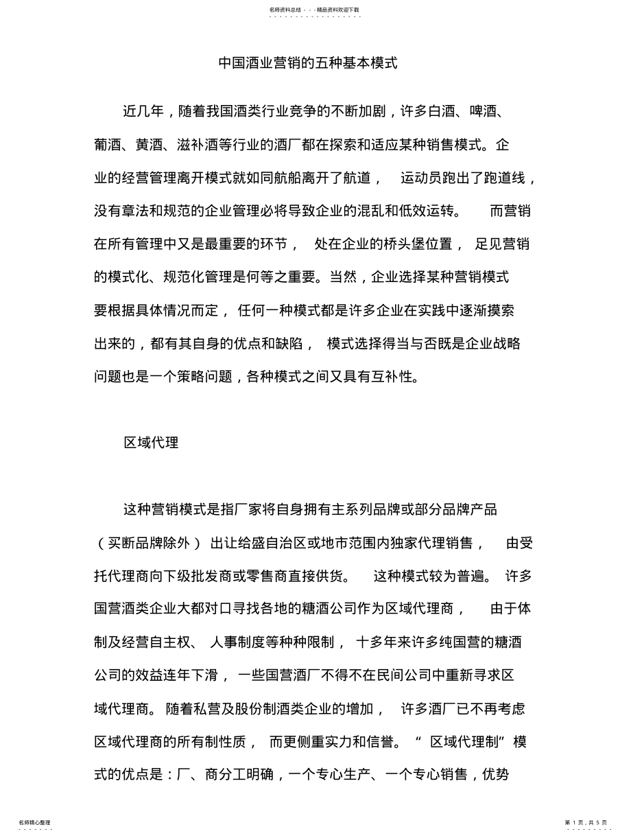 2022年2022年酒业营销模式 .pdf_第1页