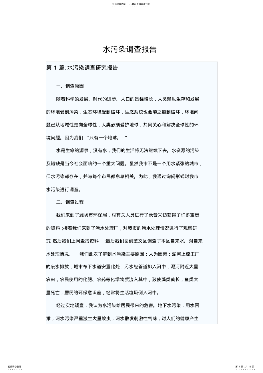 2022年水污染调查报告 .pdf_第1页