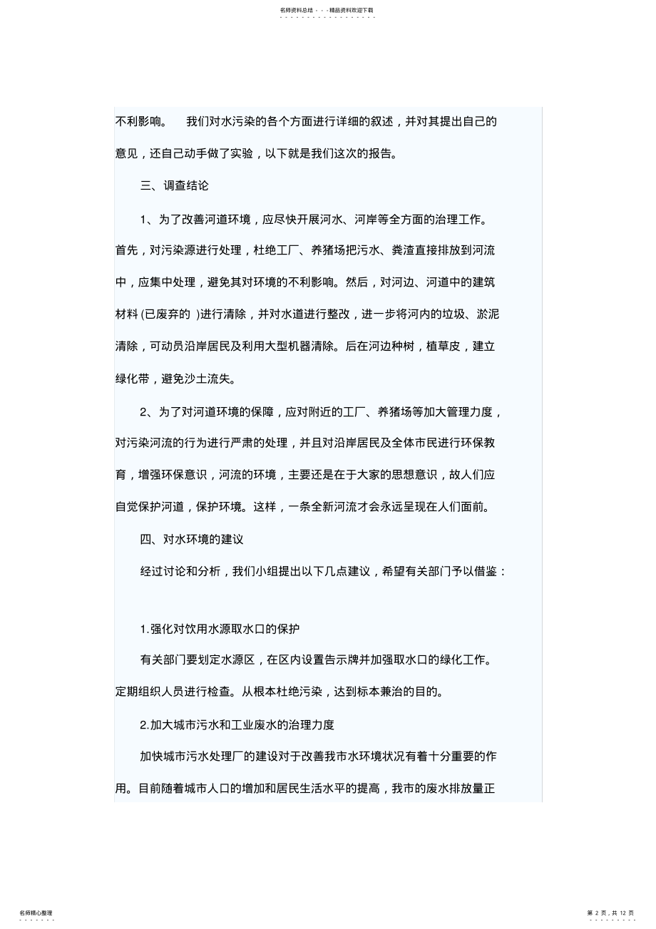 2022年水污染调查报告 .pdf_第2页