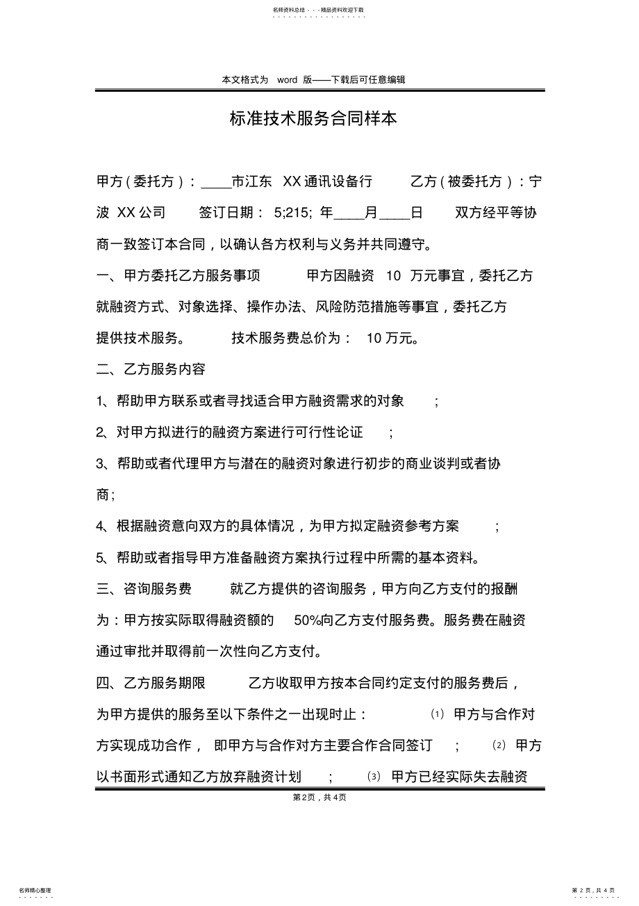 2022年标准技术服务合同样本 .pdf_第2页