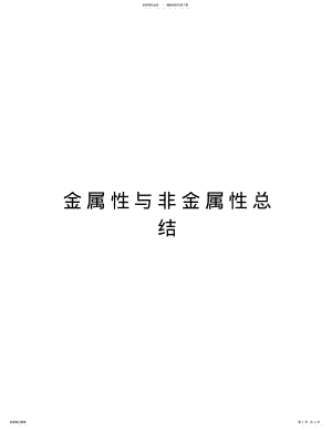 2022年2022年金属性与非金属性总结教案资料 .pdf