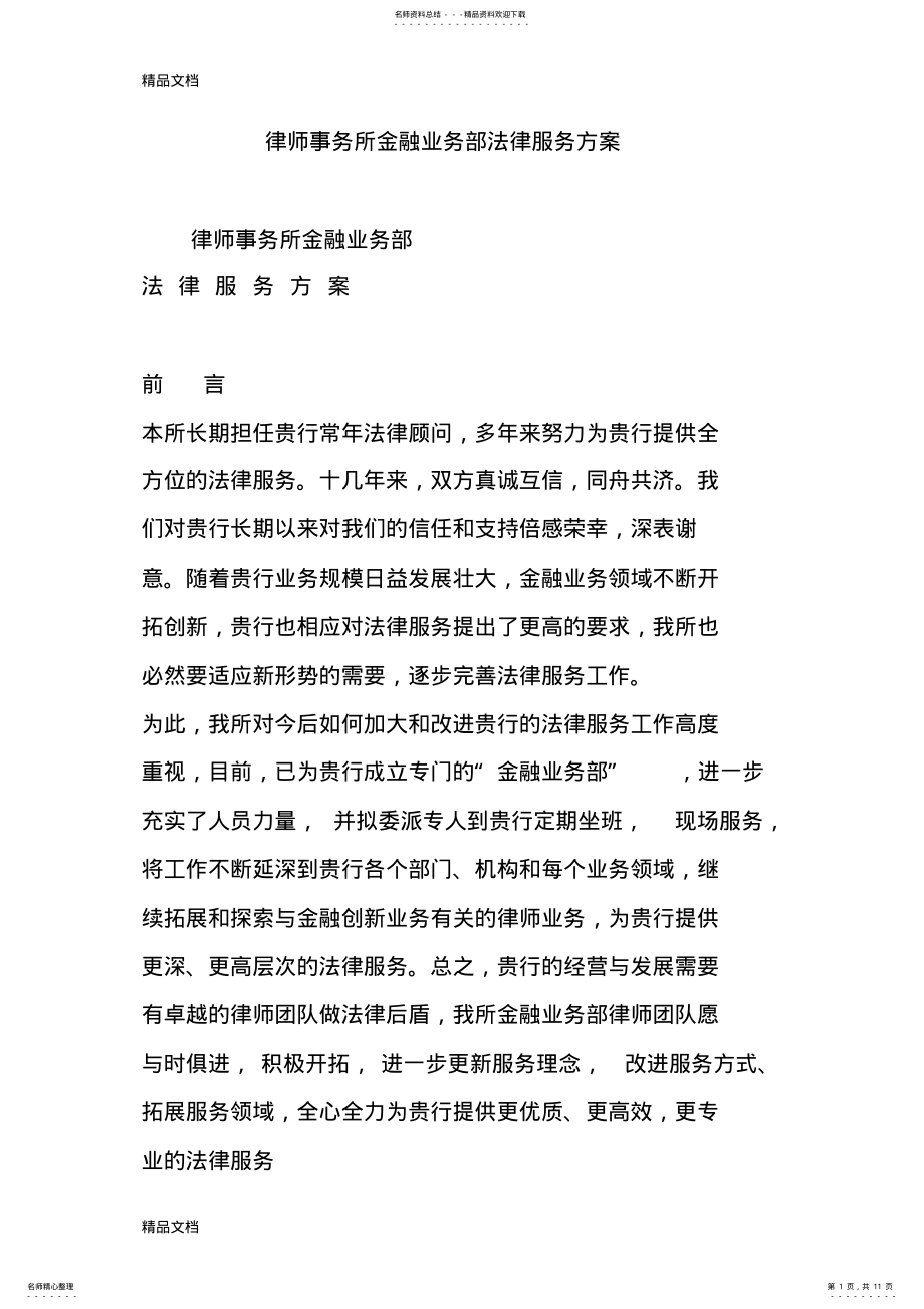 2022年最新律师事务所金融业务部法律服务方案资料 .pdf_第1页