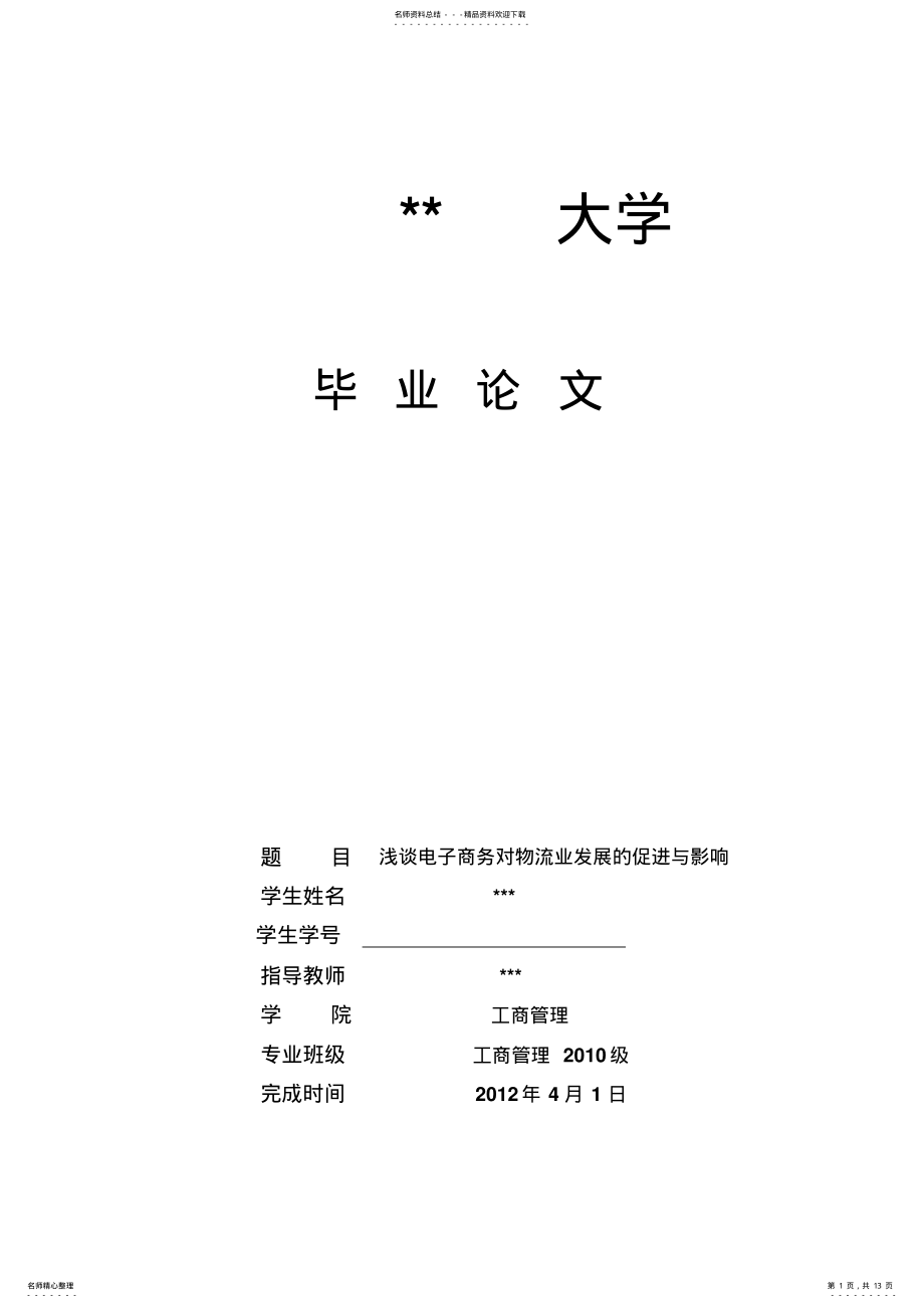 2022年2022年论电子商务对物流发展的影响 .pdf_第1页