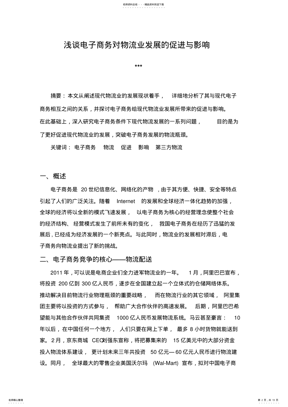 2022年2022年论电子商务对物流发展的影响 .pdf_第2页