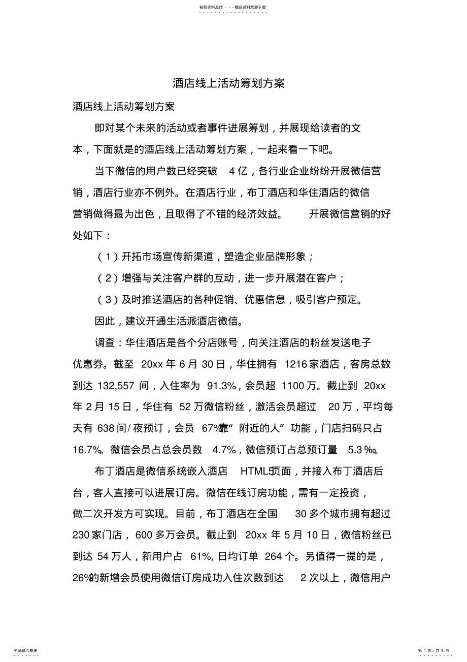 2022年2022年酒店线上活动策划方案 .pdf_第1页