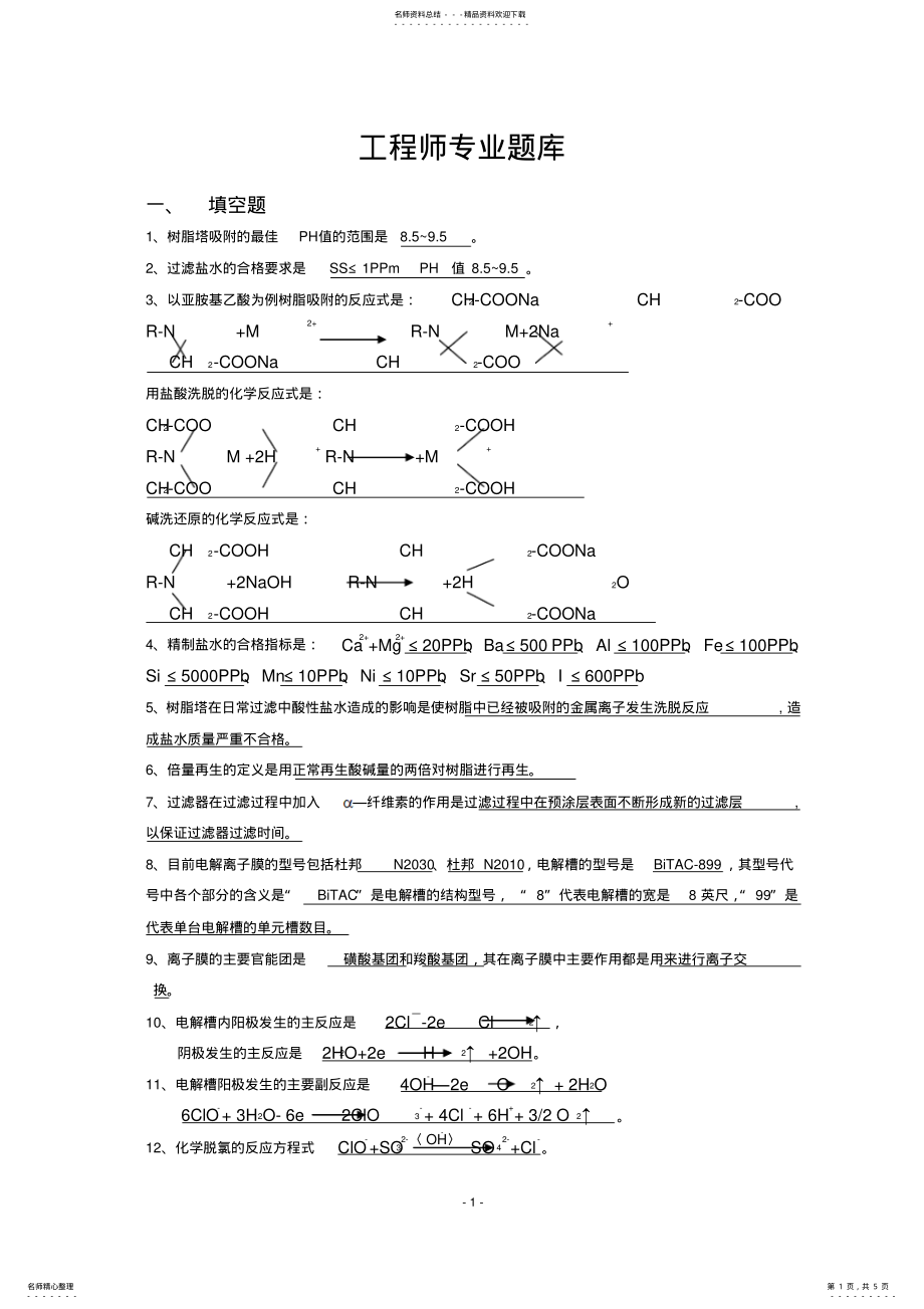 2022年2022年离子膜工程师题库 .pdf_第1页