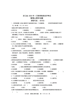 浙江省2004年1月高等教育自学考试管理心理学试题课程代码00163.pdf