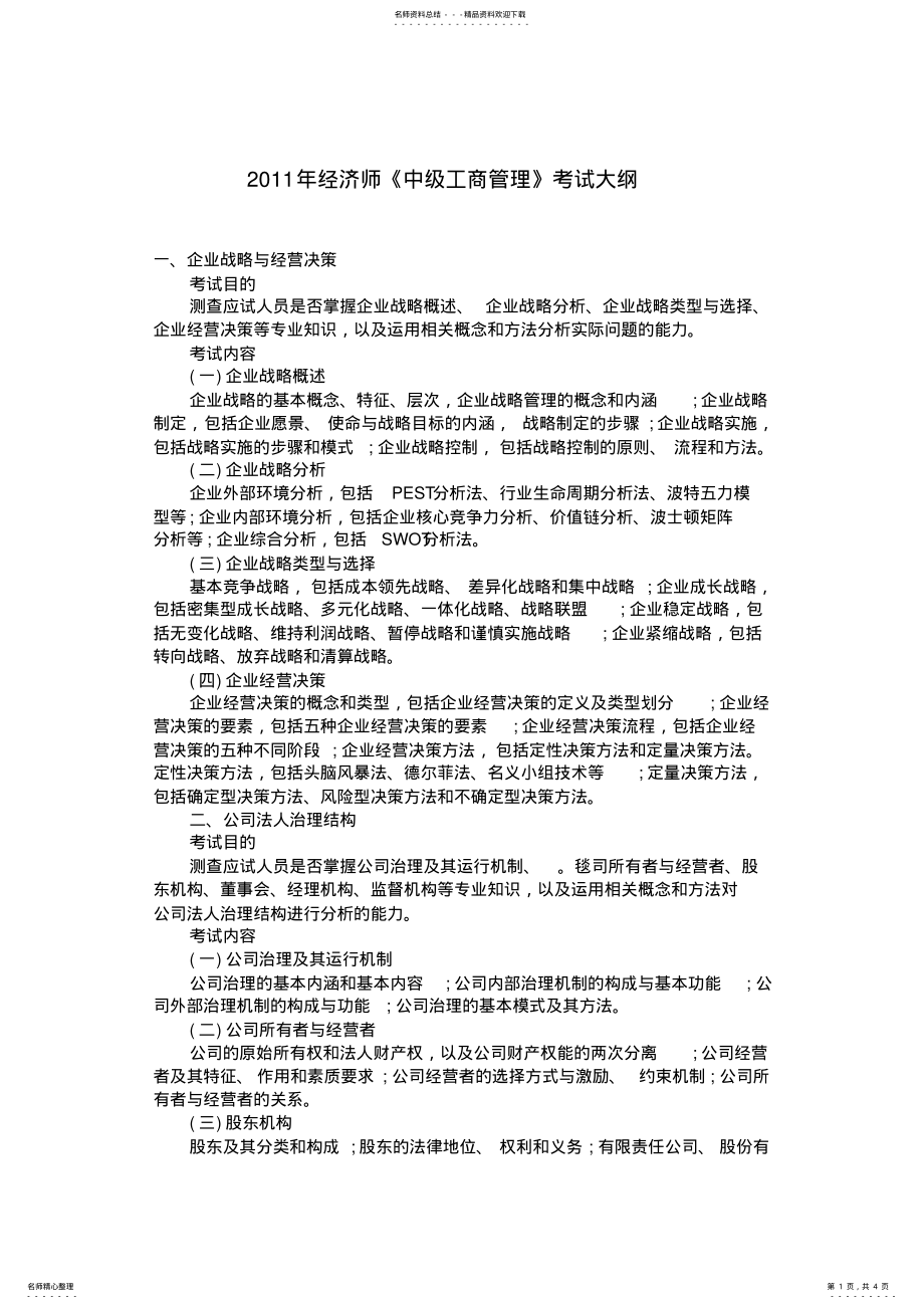 2022年2022年经济师中级工商管理考试大纲 .pdf_第1页