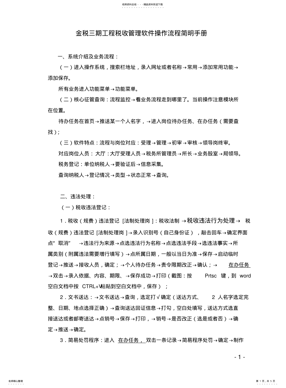 2022年2022年金税三期工程税收管理软件操作流程简明手册 .pdf_第1页