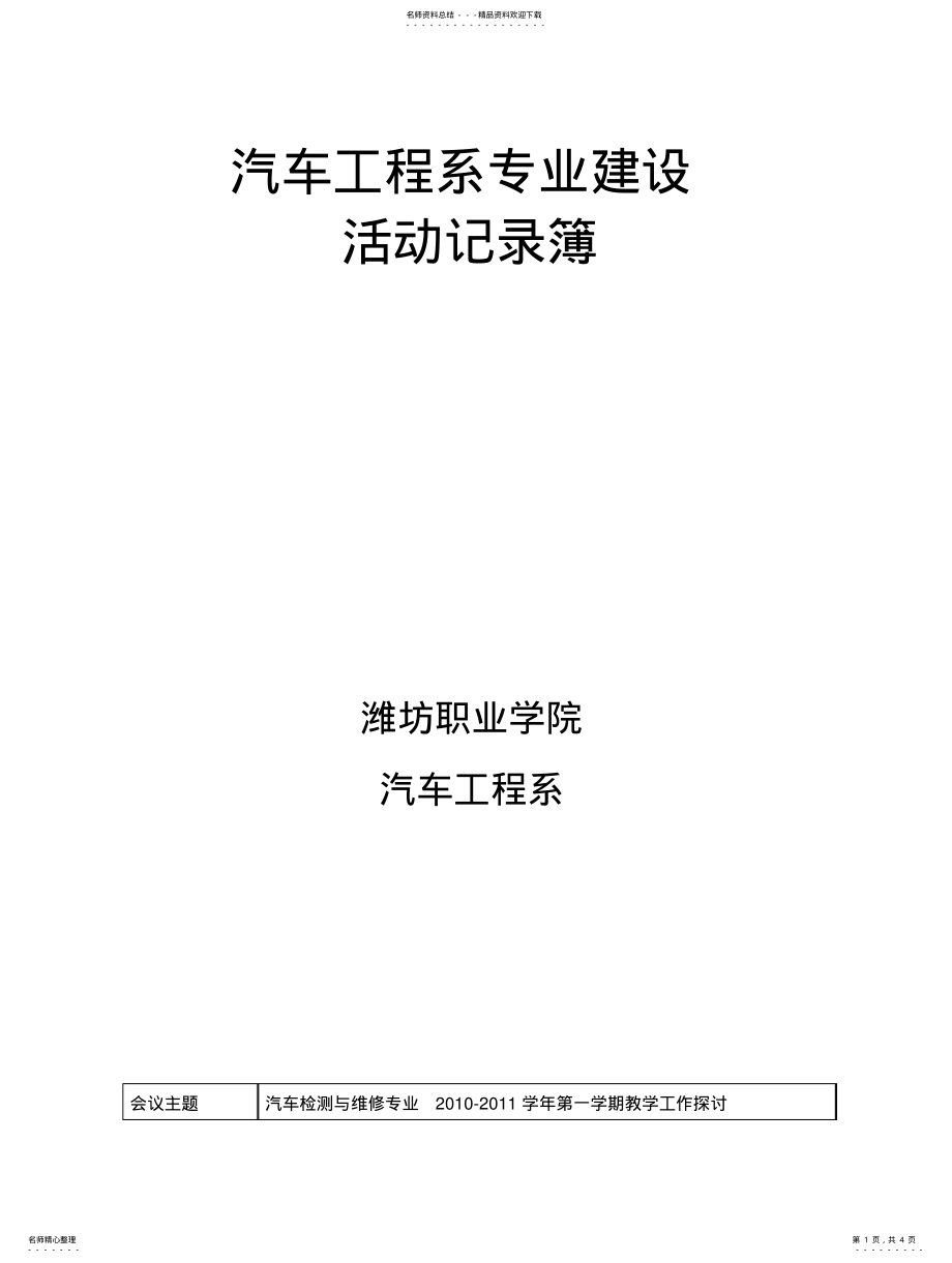 2022年汽车工程系汽修专业建设委员会活动记录 .pdf_第1页