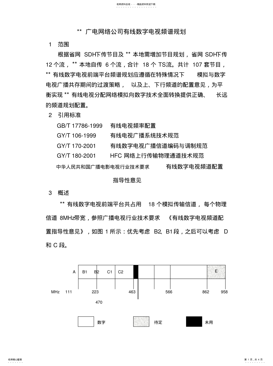 2022年某广电网络公司有线数字电视频谱规划 .pdf_第1页