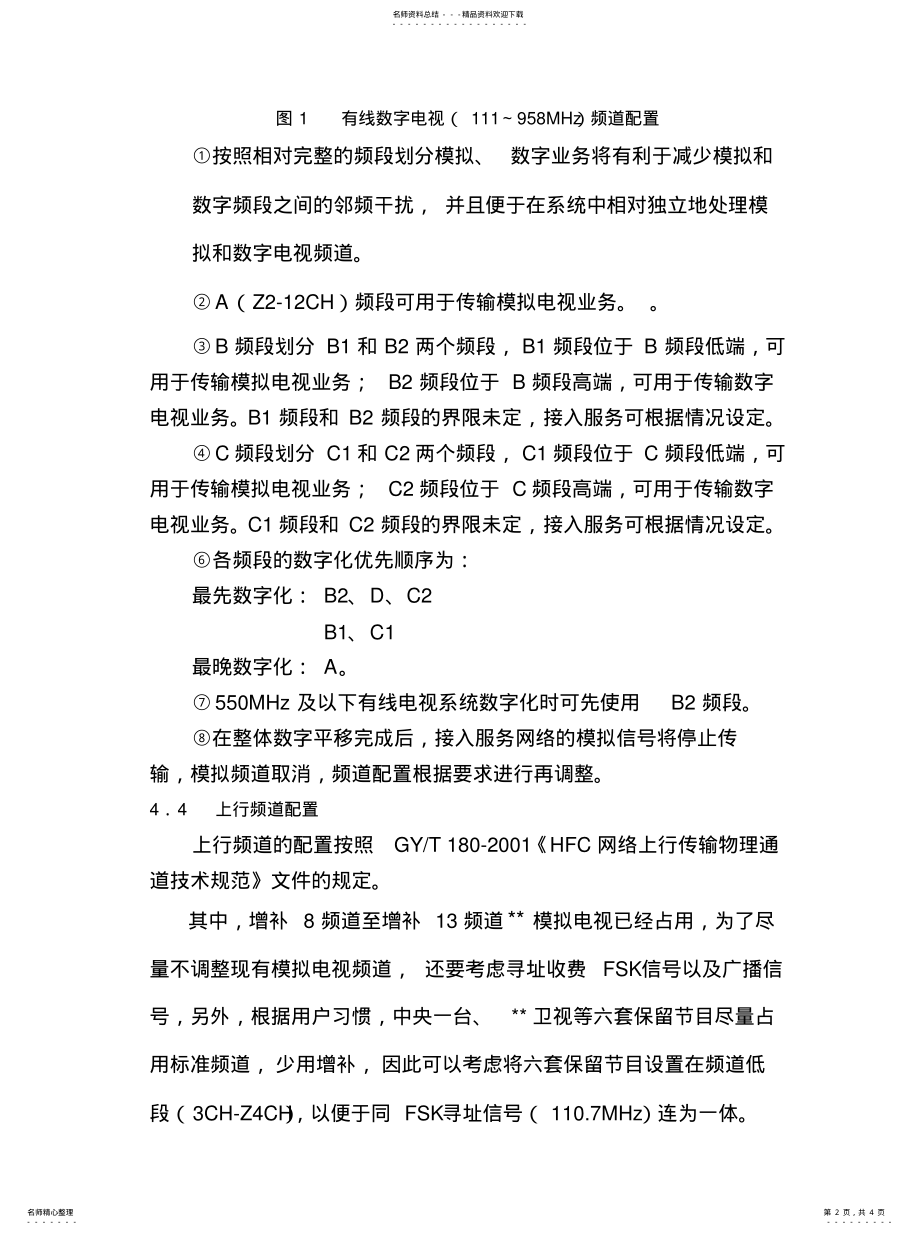 2022年某广电网络公司有线数字电视频谱规划 .pdf_第2页