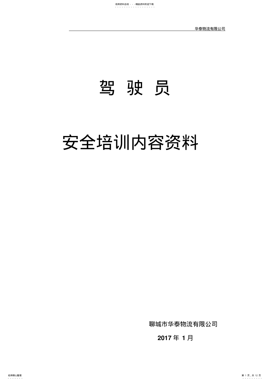 2022年2022年货运驾驶员安全培训内容资料 .pdf_第1页