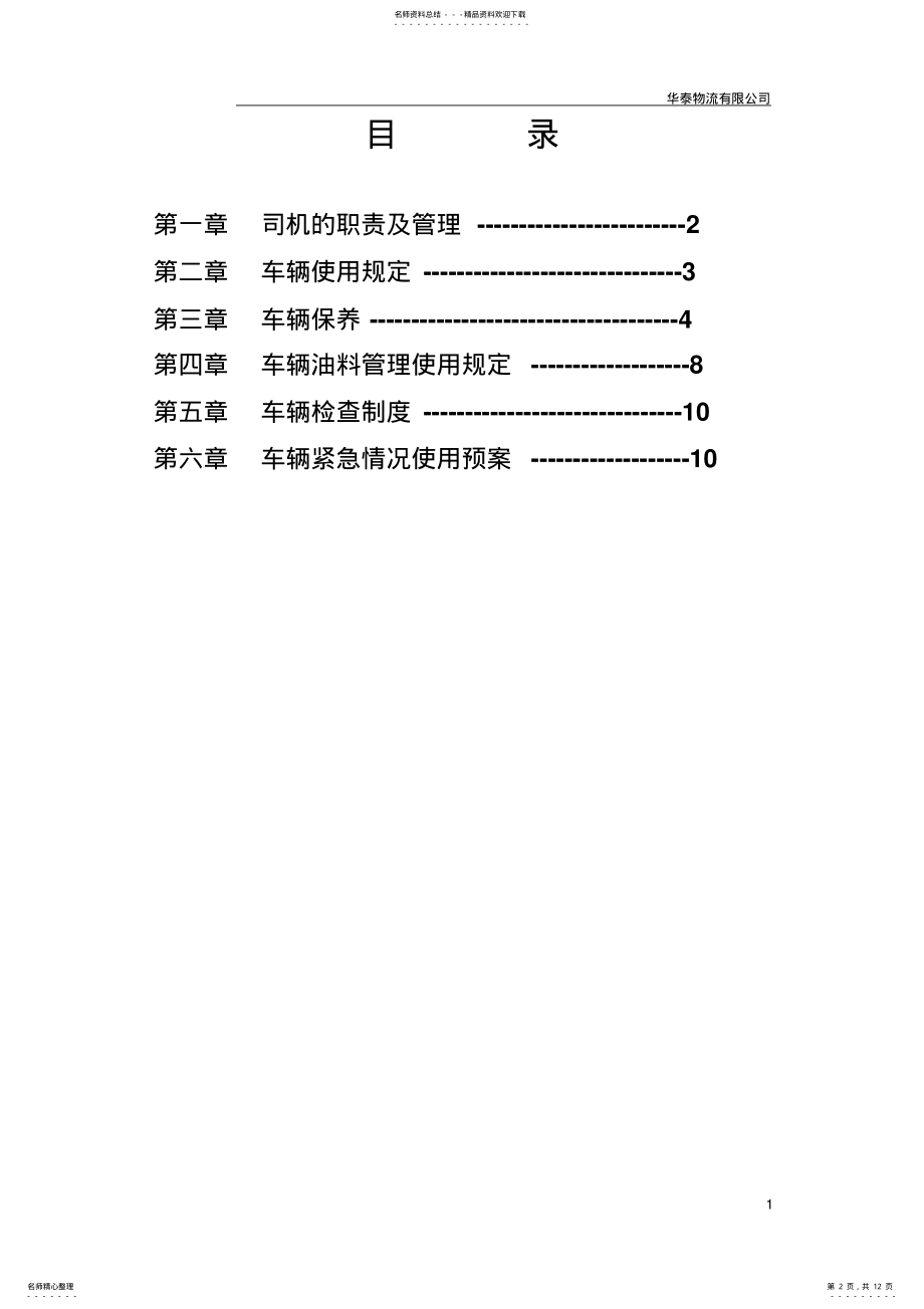 2022年2022年货运驾驶员安全培训内容资料 .pdf_第2页