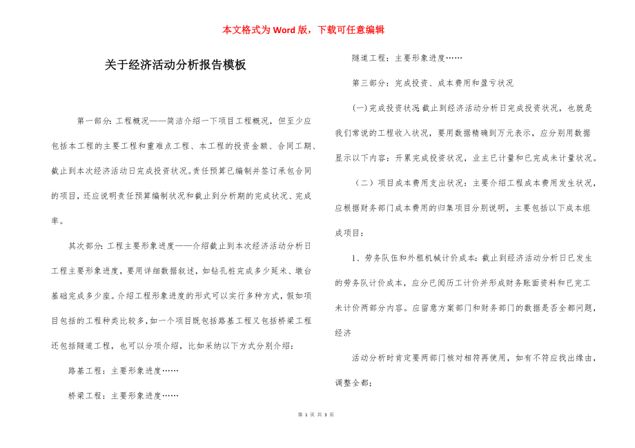 关于经济活动分析报告模板.docx_第1页