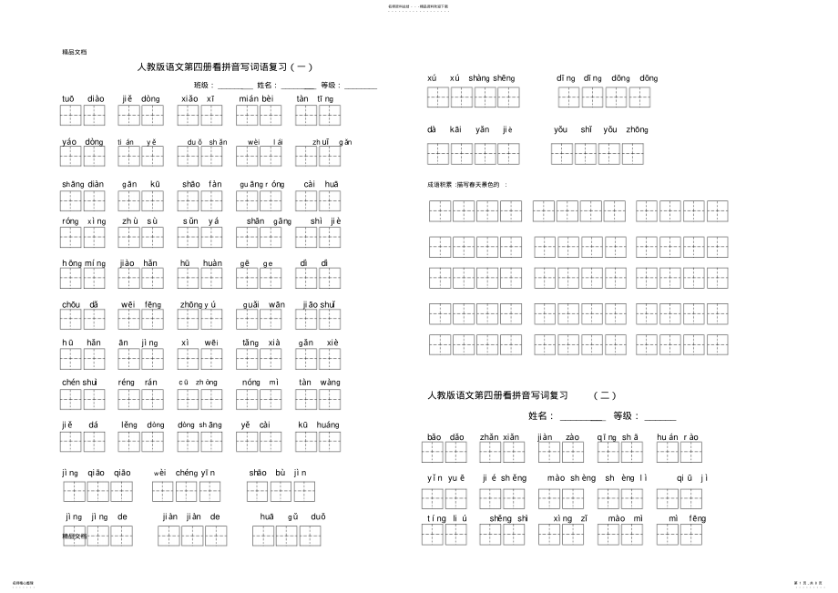 2022年最新人教版语文二年级下册各单元看拼音写词语 .pdf_第1页