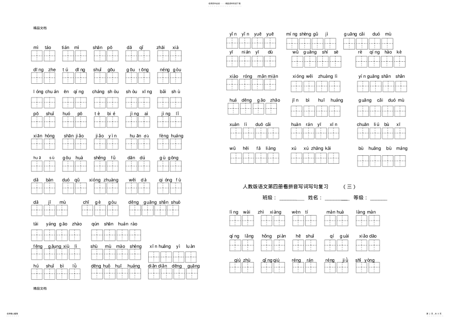 2022年最新人教版语文二年级下册各单元看拼音写词语 .pdf_第2页