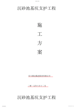 2022年沉砂池基坑支护工程施工方案3.docx