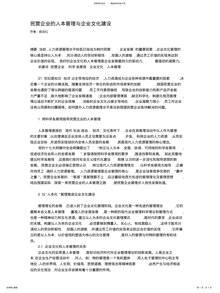 2022年民营企业的人本管理与企业文化建 .pdf_第1页