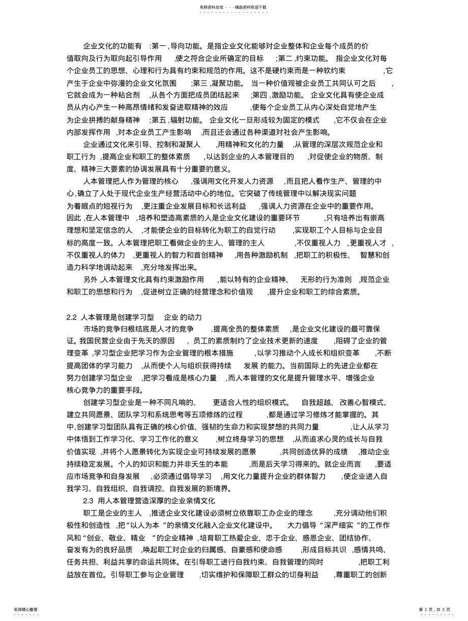 2022年民营企业的人本管理与企业文化建 .pdf_第2页