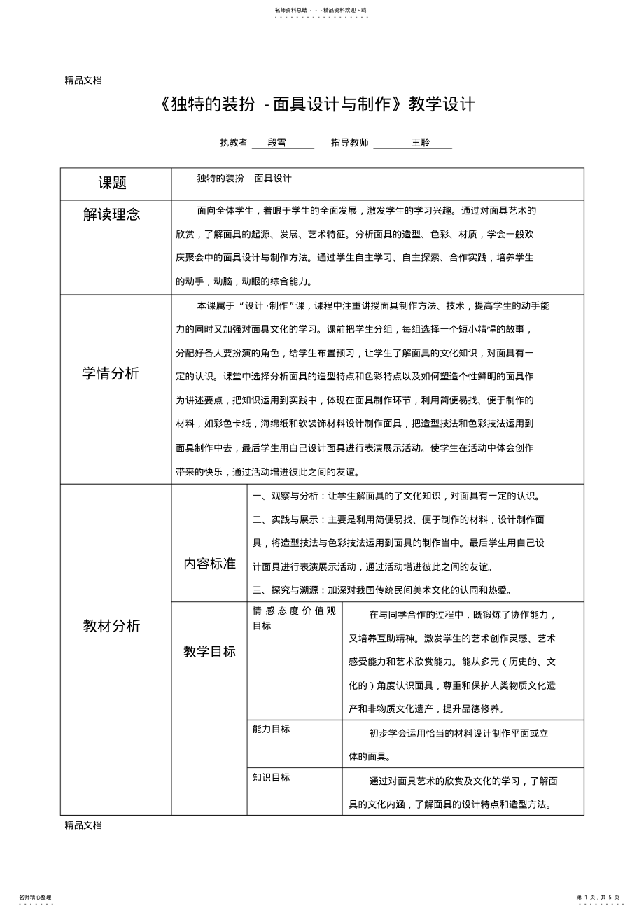 2022年最新独特的装扮——面具设计与制作-美术-初中-段雪 .pdf_第1页