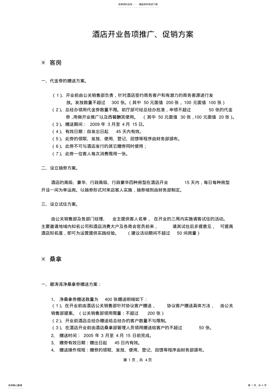 2022年2022年酒店开业各项推广、促销方案 .pdf_第1页