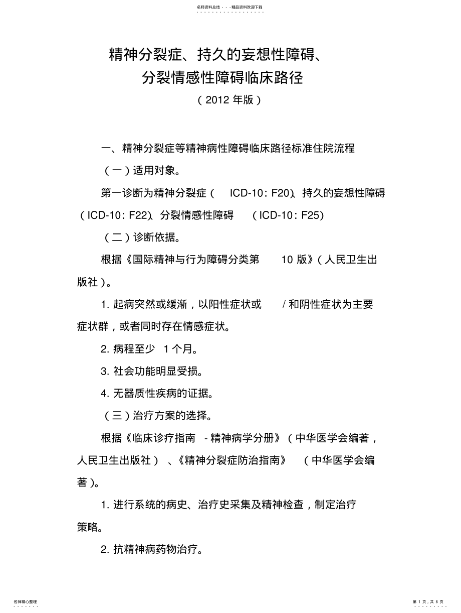 2022年2022年精神分裂症、持久的妄想性障碍、分裂情感性障碍临床路径 .pdf_第1页