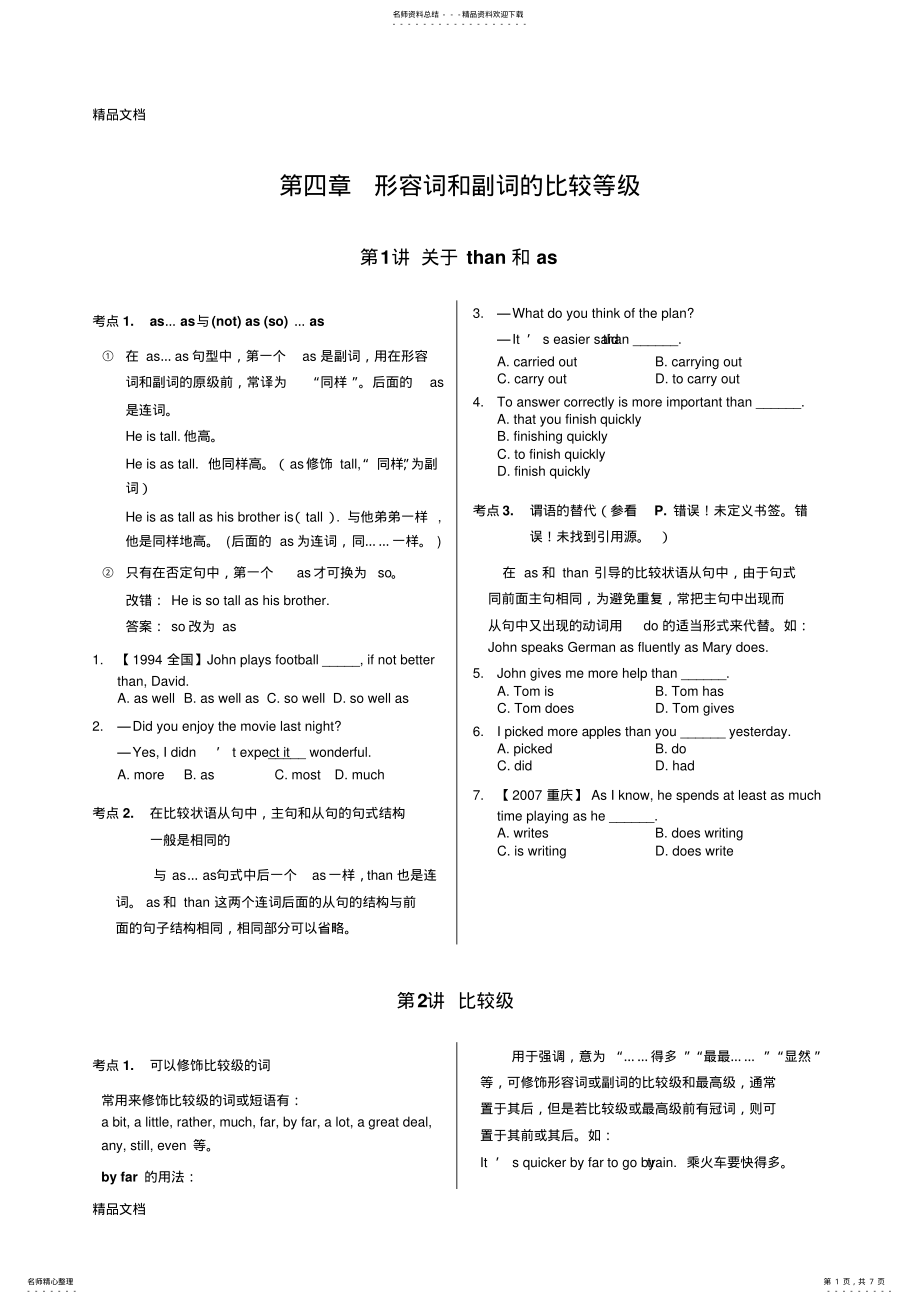 2022年2022年精品-高中英语语法通霸-.形容词和副词比较级最高级常考点分类专项总结归纳讲解与高考真题详细练习题及答案 .pdf_第1页