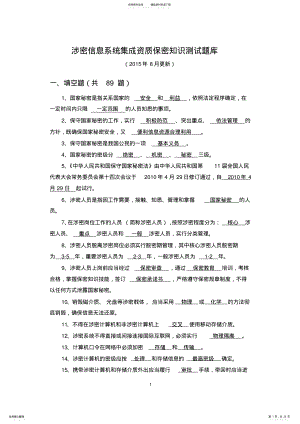 2022年涉密信息系统集成资质保密知识测试题库 .pdf