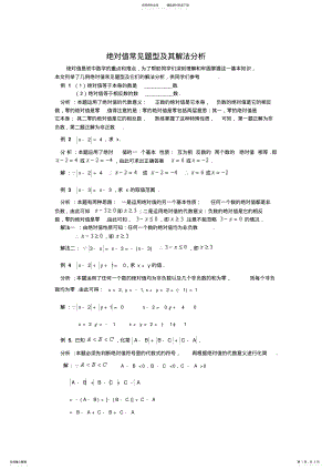 2022年2022年绝对值常见题型及其解法分析 .pdf