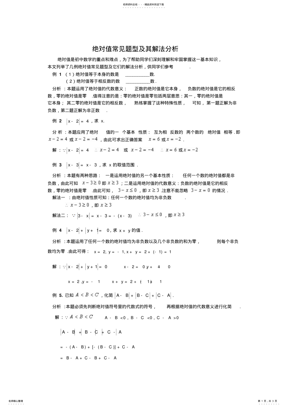 2022年2022年绝对值常见题型及其解法分析 .pdf_第1页