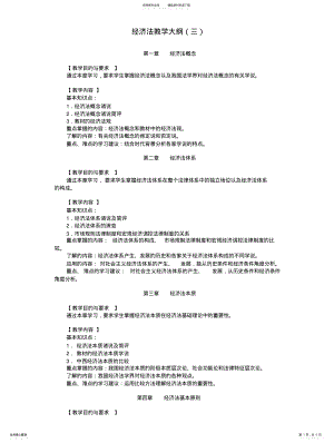 2022年2022年经济法教学大纲 .pdf