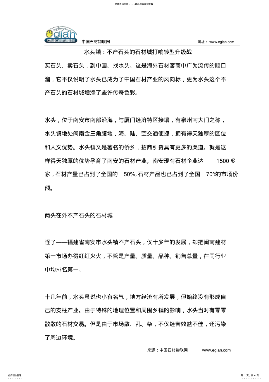 2022年水头镇：不产石头的石材城打响转型升级战 .pdf_第1页