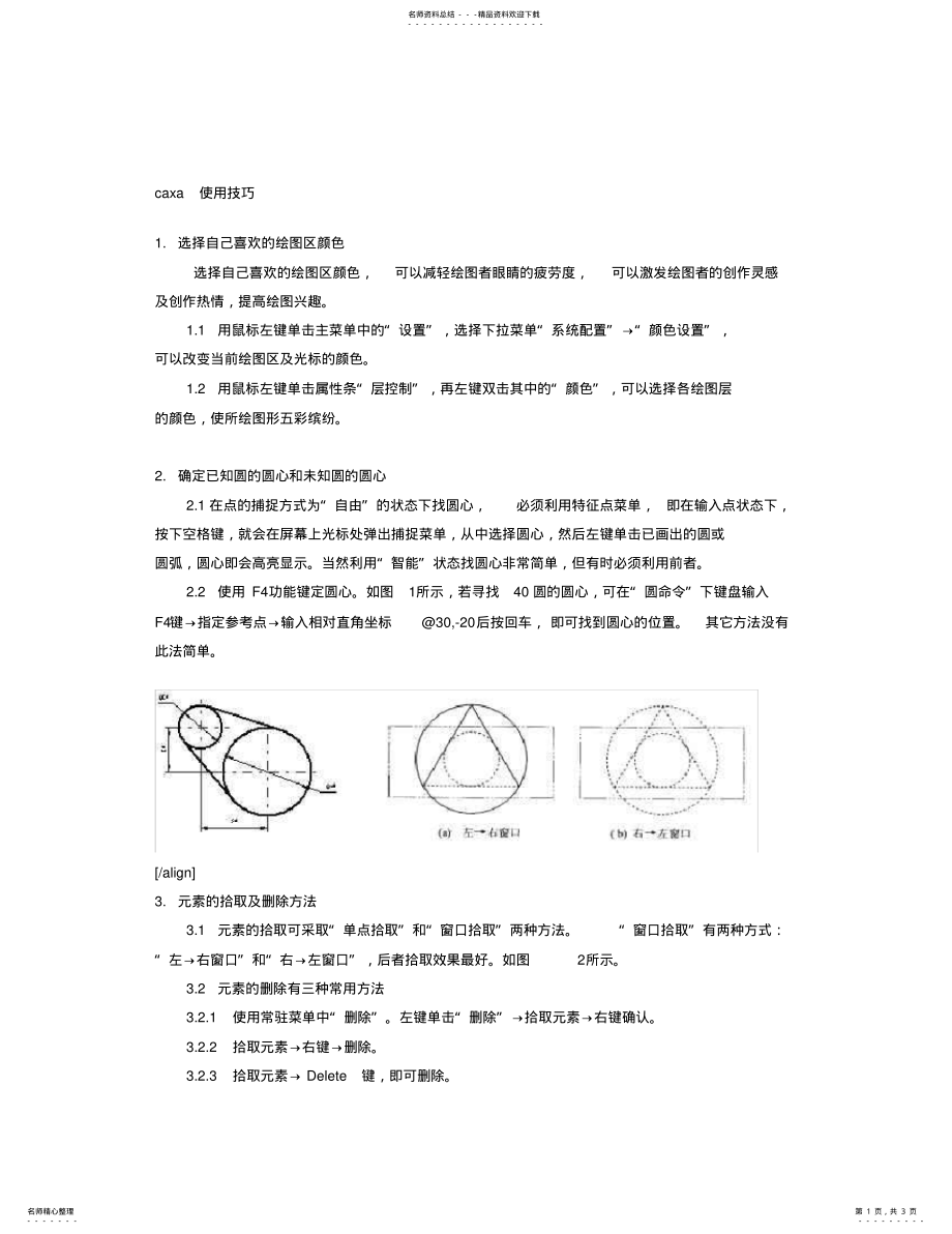 2022年CAXA软件三维设计的基本使用方法 .pdf_第1页