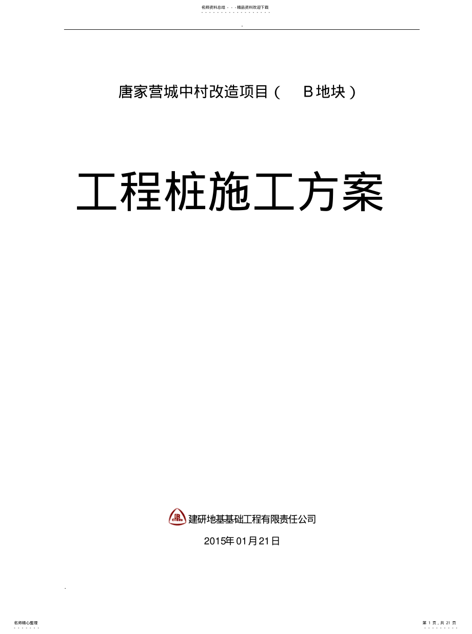 2022年2022年灌注桩后注浆施工方案 .pdf_第1页