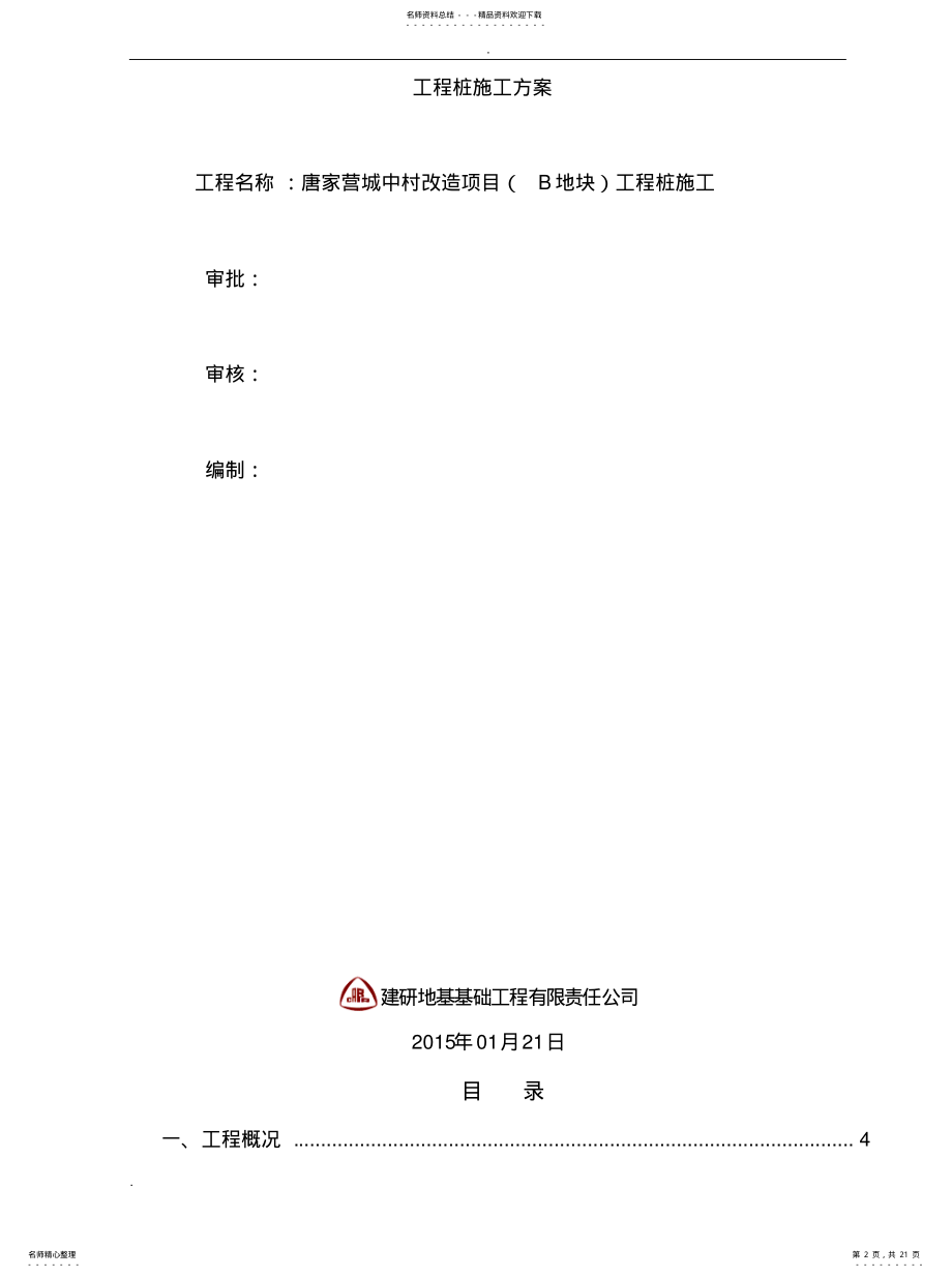 2022年2022年灌注桩后注浆施工方案 .pdf_第2页