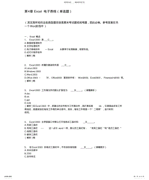 2022年Excel知识题--计算机应用基础统考试题库及答案 .pdf