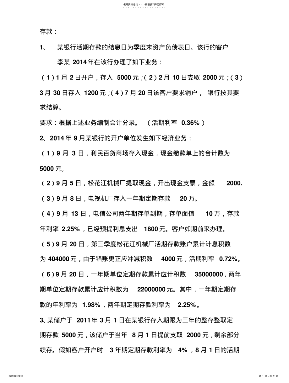 2022年2022年金融企业会计习题 .pdf_第1页