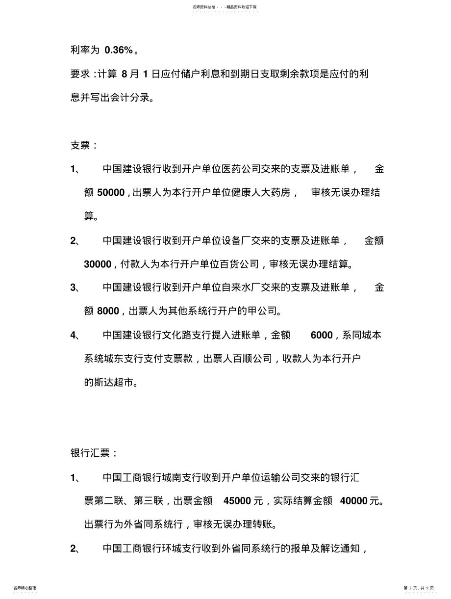 2022年2022年金融企业会计习题 .pdf_第2页