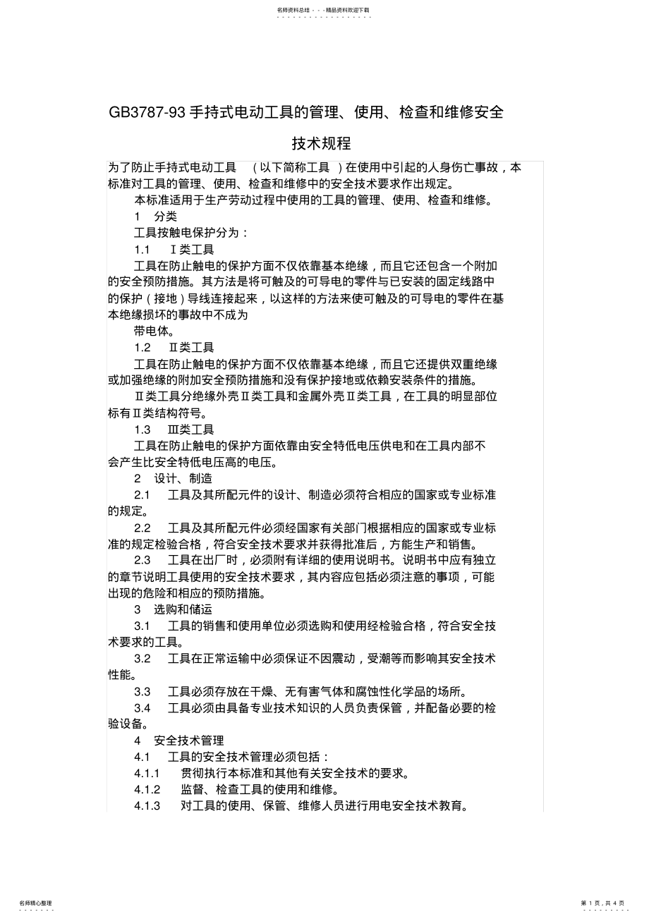 2022年GB-手持式电动工具的管理、使用、检查和维修安全技术规程 .pdf_第1页