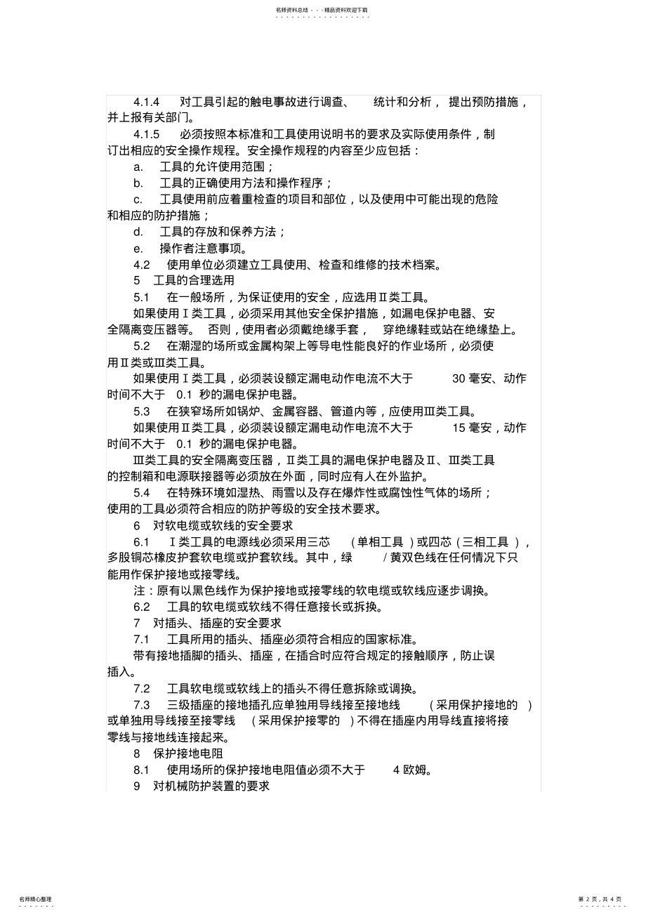 2022年GB-手持式电动工具的管理、使用、检查和维修安全技术规程 .pdf_第2页