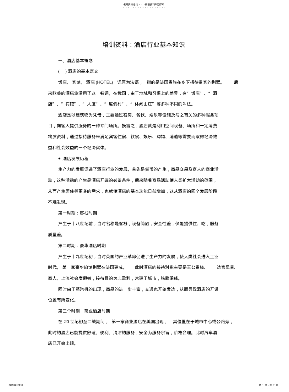 2022年2022年酒店行业基本知识 .pdf_第1页