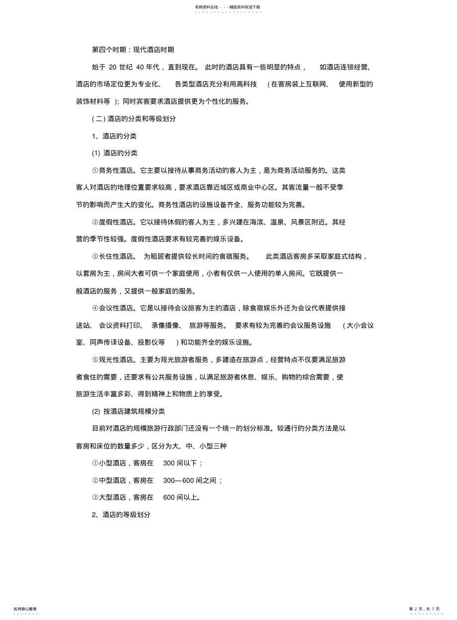 2022年2022年酒店行业基本知识 .pdf_第2页