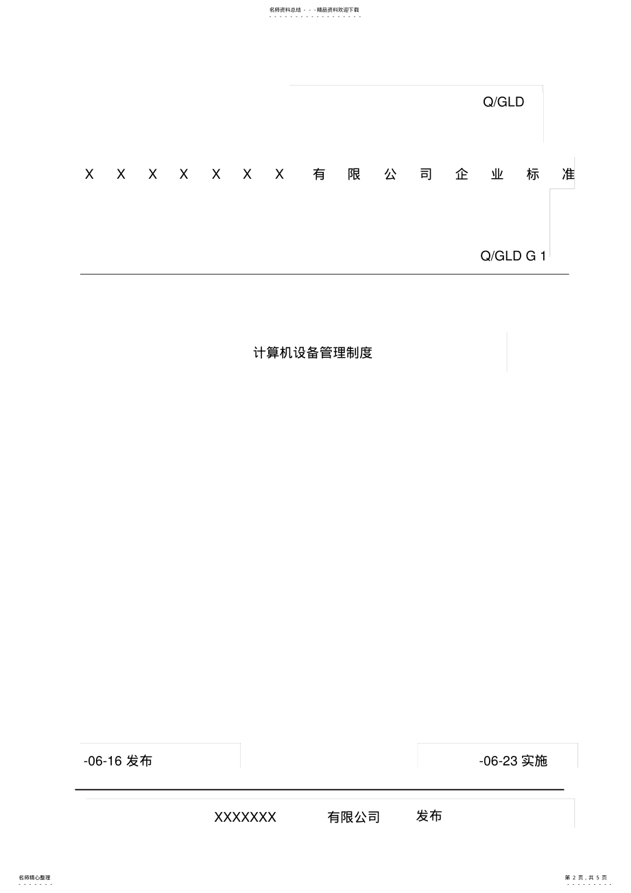 2022年2022年计算机管理制度模板 .pdf_第2页