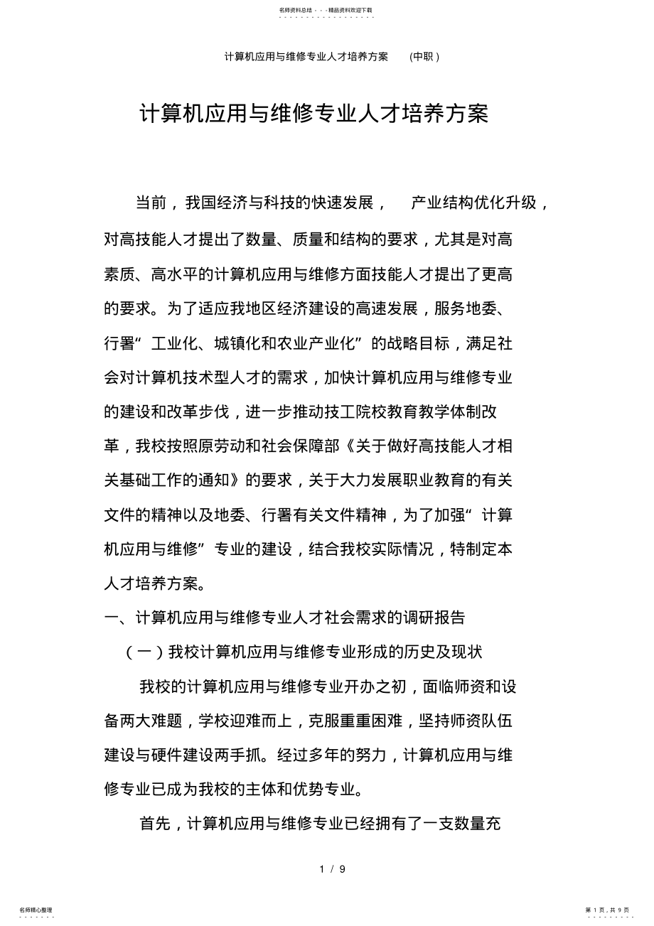 2022年2022年计算机应用与维修专业人才培养方案 2.pdf_第1页